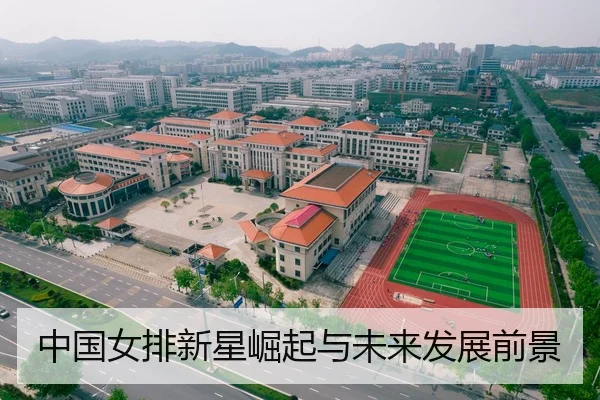 中国女排新星崛起与未来发展前景